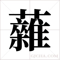 ?字组词