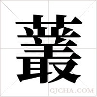 ?字组词