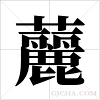 ?字组词