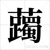 ?字组词