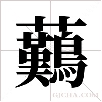 ?字组词