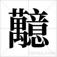 ?字组词