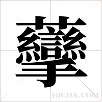 ?字组词