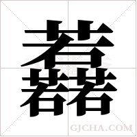 ?字组词