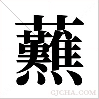 ?字组词