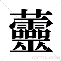 ?字组词