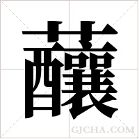 ?字组词