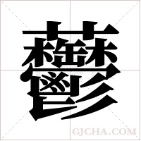 ?字组词