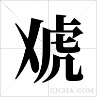 ?字组词