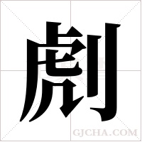 ?字组词