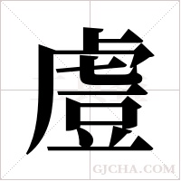 ?字组词