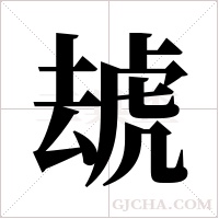 ?字组词