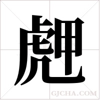 ?字组词