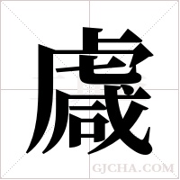 ?字组词