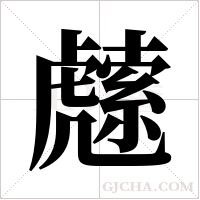 ?字组词