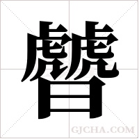 ?字组词