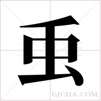 ?字组词