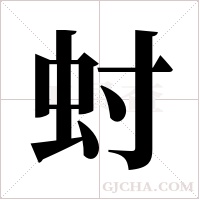 ?字组词