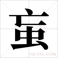 ?字组词