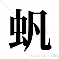 ?字组词