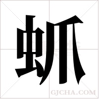 ?字组词