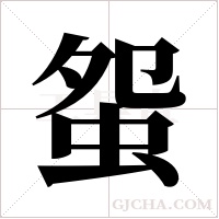 ?字组词