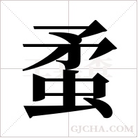 ?字组词