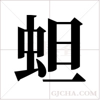 ?字组词