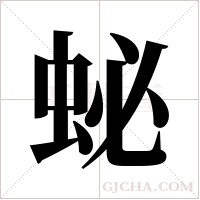 ?字组词