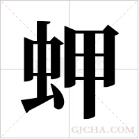 ?字组词