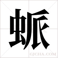 ?字组词