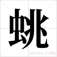 ?字组词