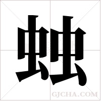 ?字组词