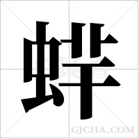 ?字组词