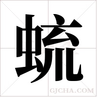 ?字组词