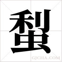 ?字组词