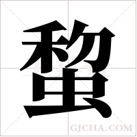 ?字组词