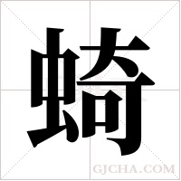 ?字组词