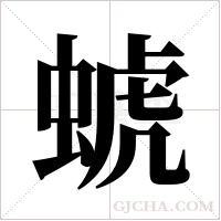 ?字组词