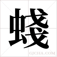 ?字组词