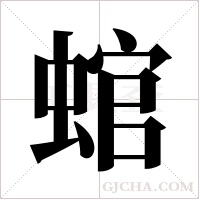 ?字组词