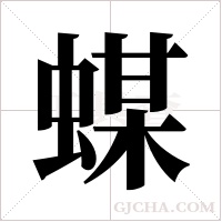 ?字组词