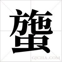 ?字组词