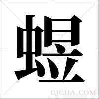 ?字组词