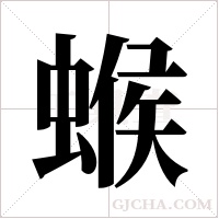 ?字组词