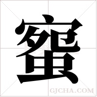 ?字组词