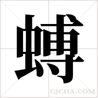 ?字组词