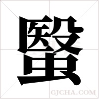 ?字组词