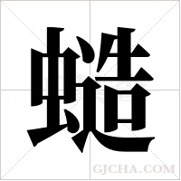 ?字组词