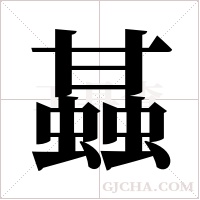 ?字组词